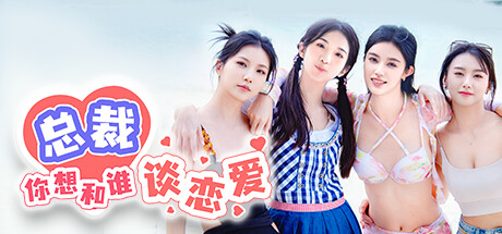 总裁你想和谁谈恋爱 -(v20240712)