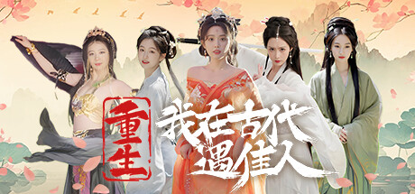 重生!我在古代遇佳人