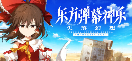东方弹幕神乐 失落幻想/Touhou Danmaku Kagura Phantasia Lost -(v1.3.1)