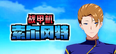 战甲机索尔冈特 -(V1.0 STEAM官方中文)