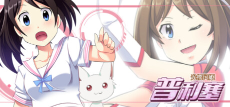 光樱闪姫普利塞 -(Build.8631613)