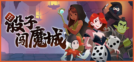 骰子闯魔城/Dice & Fold -(v1.2.1)