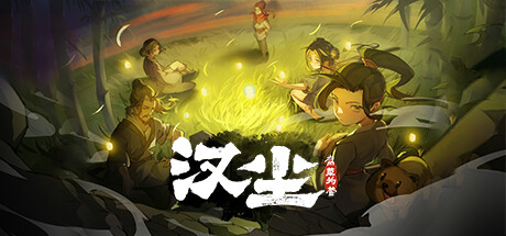 汉尘:腐草为萤/The last day of Han dynasty -(v202500703)