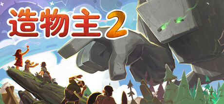 造物主 2/Reus 2 -(v1.2.4)