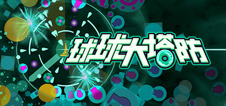 球球大塔防/Towerful Defense A Rogue TD -(v1.1.17)