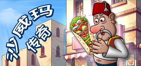 沙威玛传奇/Shawarma Legend -(V1.0.35)