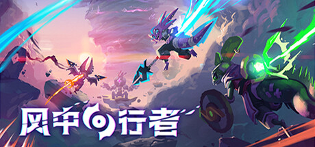 风中行者/Windblown -(v0.1.0)
