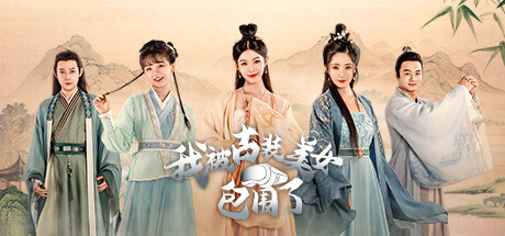 我被古装美女包围了!