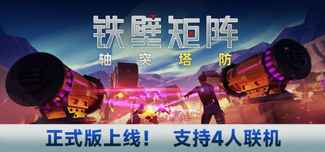 铁壁矩阵：轴突塔防/Axon TD Uprising - Tower Defense -(v1.0.8)