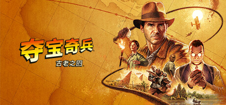夺宝奇兵:古老之圈/Indiana Jones and the Great Circle -(v1.0.6.0+全DLC+预购奖励)