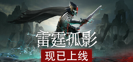 雷霆孤影 VOIN -(v0.1.0)