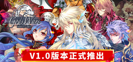 诸神战纪:无限史诗/Gods Wars Infinity Epic -(v1.0)