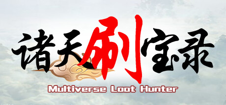 诸天刷宝录/Multiverse Loot Hunter -(v1.0.5.0)