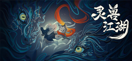 灵兽江湖/Beast Saga -(v20250307)