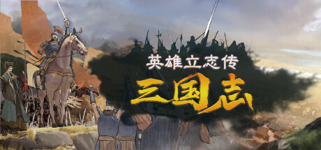 英雄立志传:三国志/LegendOfHeros -(v0.59.11+修改器)