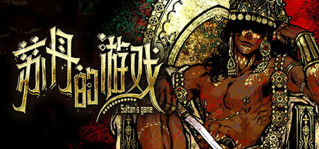 苏丹的游戏/Sultan's Game -(v1.0.13968)
