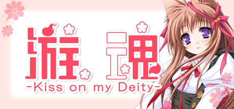 游魂 -Kiss on my Deity/Tayutama - Kiss on my Deity