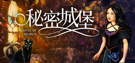 秘密城堡/Castle of Secrets -(V20250603)