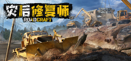 灾后修复师/RoadCraft -(v1.6.0.1)