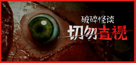 破碎怪谈:切勿直视/BrokenLore DON’T WATCH -(v20250517)