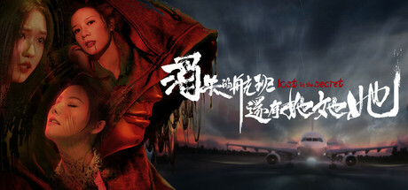 消失的航班，还有她她她!/Lost in the secret! -(V20250606)