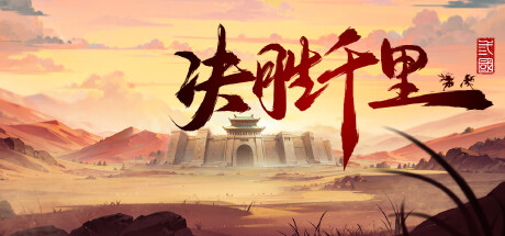 决胜千里:三国/VICTORY HORIZON:THREE KINGDOMS -(Build 17302469)