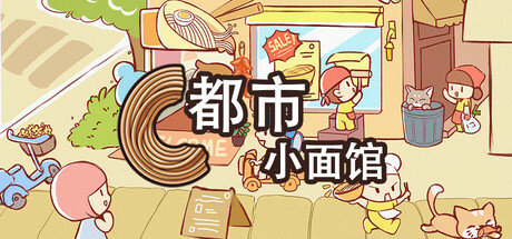 都市小面馆/City Noodle Shop Simulator -(v1.0.4.0)