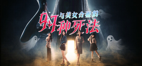 与美女合租的99种死法/99Deaths -(Build 17781913)