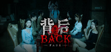 背后:异化/Back Fade