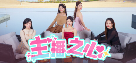 主播之心 -(v1.0.0)