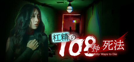 杠精的108种死法/108 Silly Ways to Die -(V1.03)