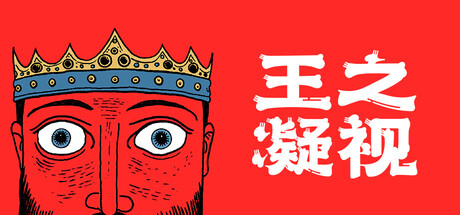 王之凝视/The King is Watching -(v1.0.4)