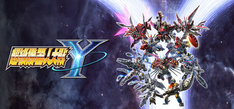超级机器人大战Y/SUPER ROBOT WARS Y -(v1.0.2 整合全部DLC+模拟器启动)