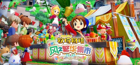 牧场物语 来吧!风之繁华集市/STORY OF SEASONS Grand Bazaar