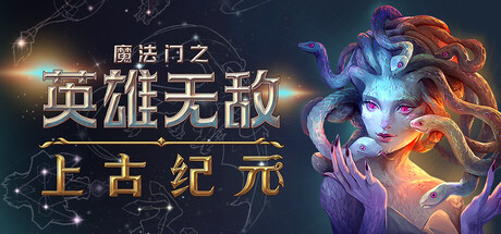 魔法门之英雄无敌:上古纪元/Heroes of Might & Magic Olden Era -(v0.40.07)