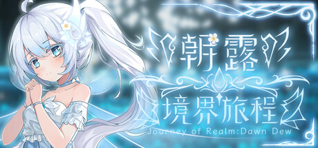 朝露：境界旅程/Journey of Realm：Dawn Dew -(Build 20538052)