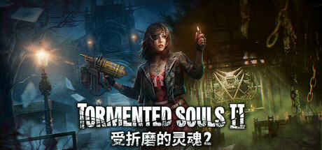 受折磨的灵魂2/Tormented Souls 2