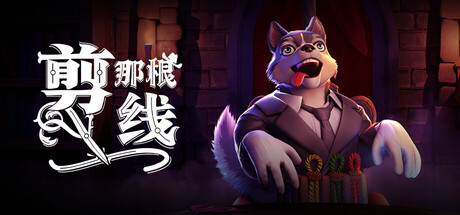 剪那根线!/Cut That Wire -(v1.1.0)