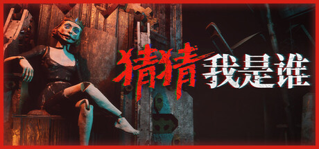 猜猜我是谁/Lost Lullabies The Orphanage Chronicles -(V1.0)