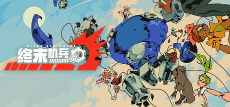 终末机兵/NITRO GEN OMEGA -(Build 20241048)