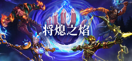 将熄之焰/The Last Flame -(v20250917)