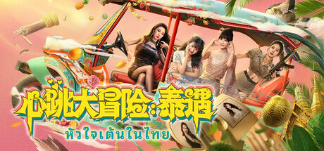 心跳大冒险:泰遇/Heartbeat in Thailand -(v1.0.0)