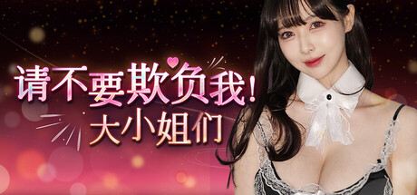 请不要欺负我,大小姐们!/Don’t FOOL ME, Beauties! -(Build 19324478)