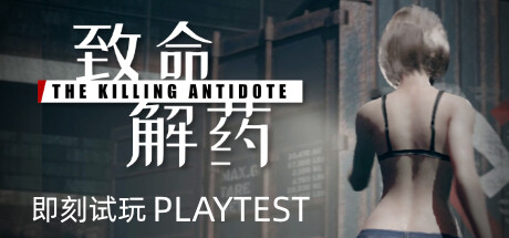致命解药/The Killing Antidote -(0.6.3)