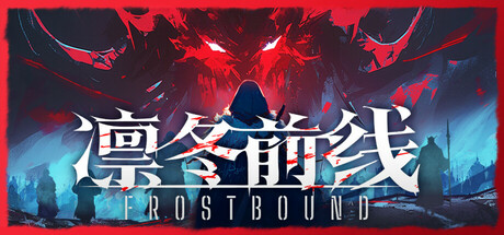 凛冬前线/FrostBound -(v1.0.5)