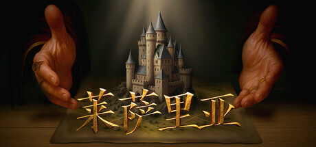 莱萨里亚:英雄之歌/Lessaria Fantasy Kingdom Sim -(v1.0.1111)