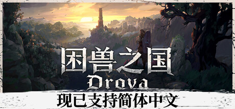 困兽之国/Drova - Forsaken Kin -(Build 21100533)