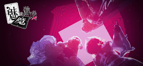 魅魔的游戏/Soul Touch -(v1.0.0)