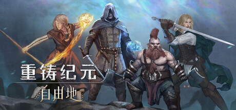 重铸纪元:自由地/Age of Reforging The Freelands -(v1.12.c+全DLC)