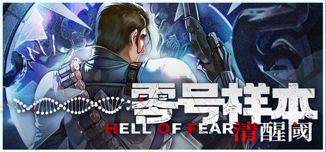 零号样本：清醒阈/HELL OF FEAR Mind Breach -(v1.0.8.f)